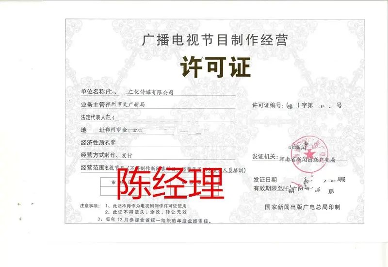 鄭州廣播電視節目制作經營許可證辦理流程及周期詳解