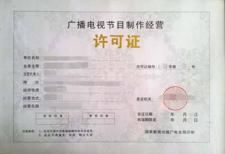 上海廣播電視節目制作經營許可證與音像制品制作辦理指南